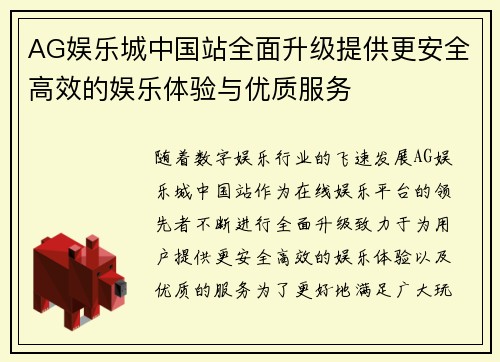 AG娱乐城中国站全面升级提供更安全高效的娱乐体验与优质服务