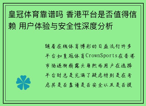 皇冠体育靠谱吗 香港平台是否值得信赖 用户体验与安全性深度分析