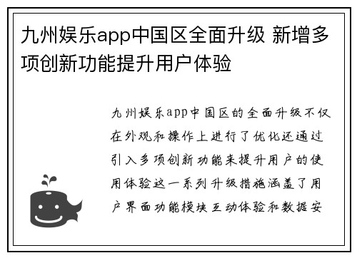 九州娱乐app中国区全面升级 新增多项创新功能提升用户体验