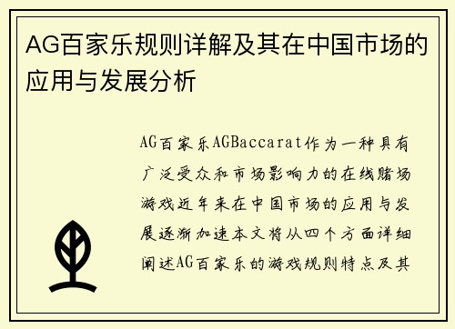 AG百家乐规则详解及其在中国市场的应用与发展分析