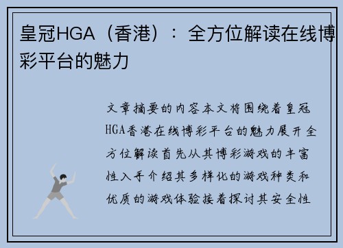 皇冠HGA（香港）：全方位解读在线博彩平台的魅力