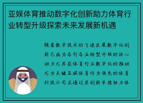 亚娱体育推动数字化创新助力体育行业转型升级探索未来发展新机遇