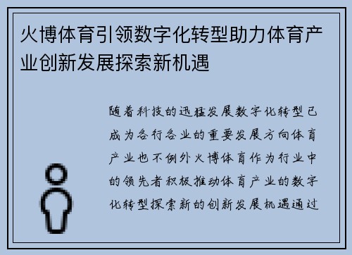 火博体育引领数字化转型助力体育产业创新发展探索新机遇