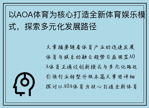 以AOA体育为核心打造全新体育娱乐模式，探索多元化发展路径