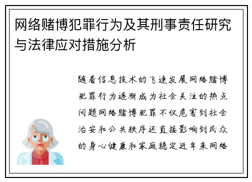 网络赌博犯罪行为及其刑事责任研究与法律应对措施分析