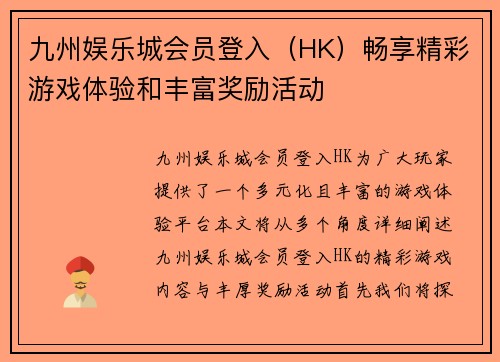 九州娱乐城会员登入（HK）畅享精彩游戏体验和丰富奖励活动