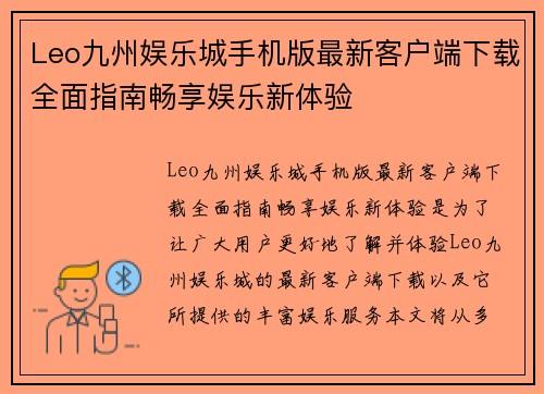 Leo九州娱乐城手机版最新客户端下载全面指南畅享娱乐新体验