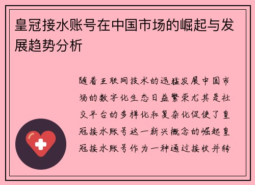 皇冠接水账号在中国市场的崛起与发展趋势分析