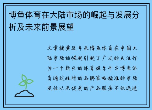 博鱼体育在大陆市场的崛起与发展分析及未来前景展望