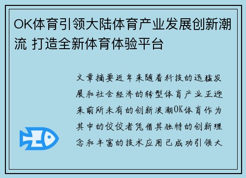 OK体育引领大陆体育产业发展创新潮流 打造全新体育体验平台