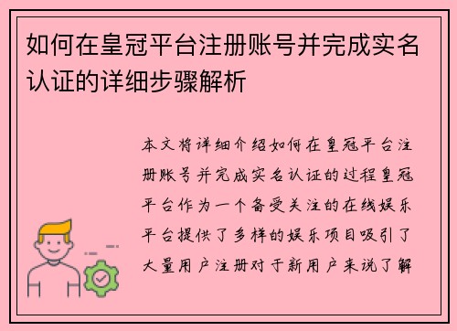 如何在皇冠平台注册账号并完成实名认证的详细步骤解析