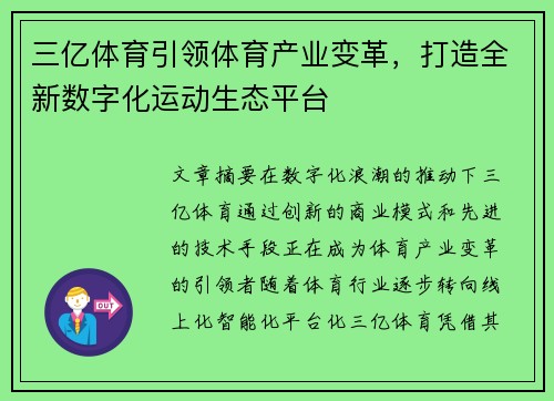 三亿体育引领体育产业变革，打造全新数字化运动生态平台