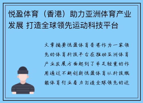 悦盈体育（香港）助力亚洲体育产业发展 打造全球领先运动科技平台