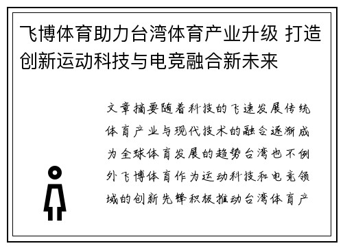 飞博体育助力台湾体育产业升级 打造创新运动科技与电竞融合新未来