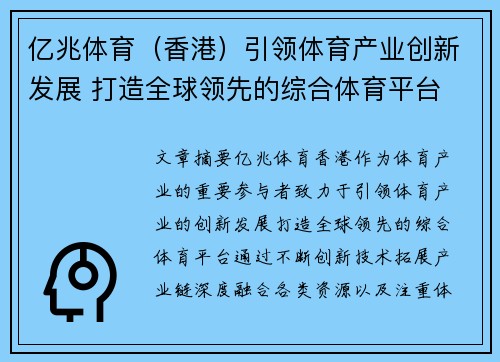 亿兆体育（香港）引领体育产业创新发展 打造全球领先的综合体育平台