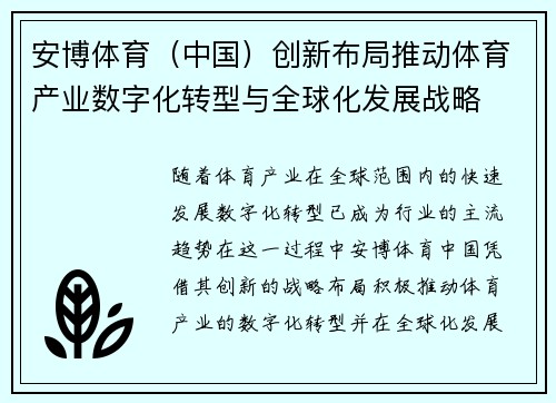 安博体育（中国）创新布局推动体育产业数字化转型与全球化发展战略