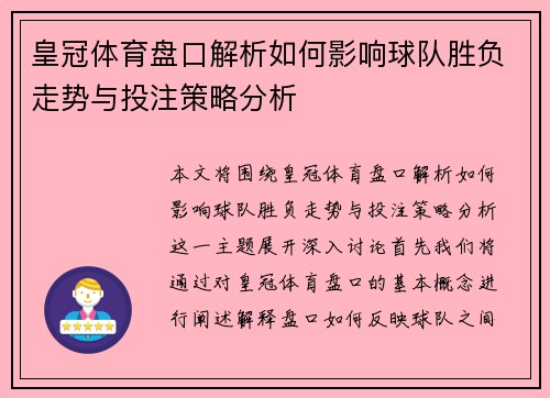 皇冠体育盘口解析如何影响球队胜负走势与投注策略分析