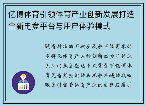 亿博体育引领体育产业创新发展打造全新电竞平台与用户体验模式