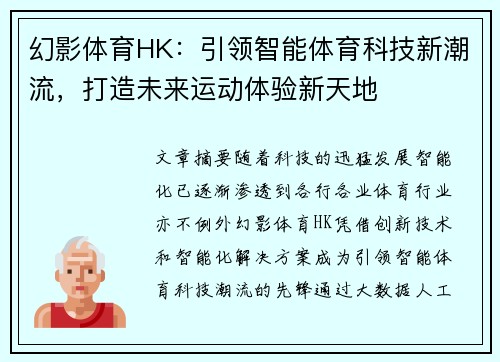 幻影体育HK：引领智能体育科技新潮流，打造未来运动体验新天地