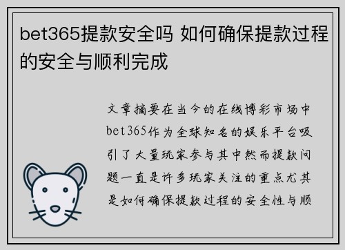 bet365提款安全吗 如何确保提款过程的安全与顺利完成