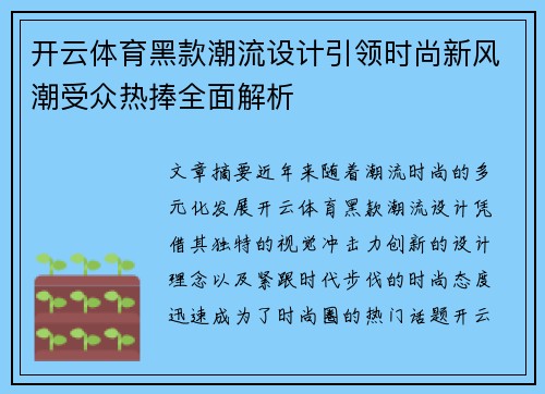 开云体育黑款潮流设计引领时尚新风潮受众热捧全面解析