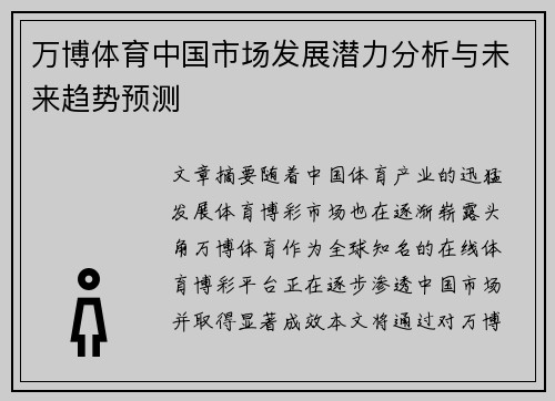 万博体育中国市场发展潜力分析与未来趋势预测