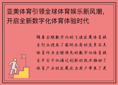 亚美体育引领全球体育娱乐新风潮，开启全新数字化体育体验时代