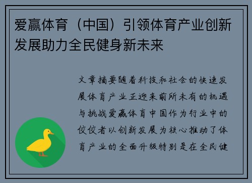 爱赢体育（中国）引领体育产业创新发展助力全民健身新未来