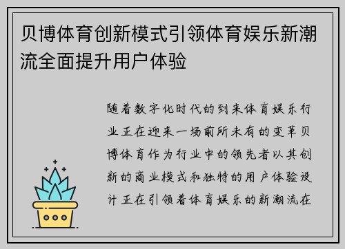 贝博体育创新模式引领体育娱乐新潮流全面提升用户体验