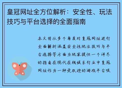 皇冠网址全方位解析：安全性、玩法技巧与平台选择的全面指南