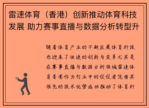 雷速体育（香港）创新推动体育科技发展 助力赛事直播与数据分析转型升级