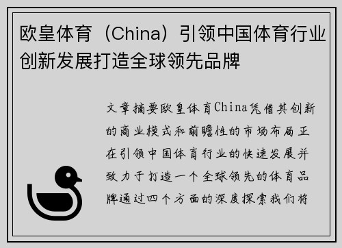 欧皇体育（China）引领中国体育行业创新发展打造全球领先品牌