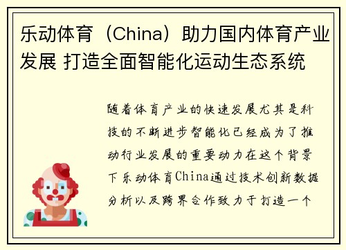 乐动体育（China）助力国内体育产业发展 打造全面智能化运动生态系统