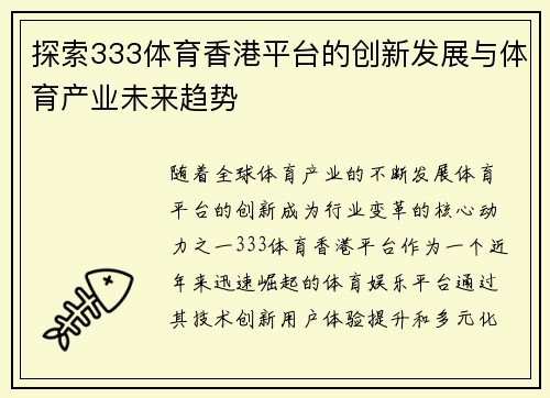 探索333体育香港平台的创新发展与体育产业未来趋势