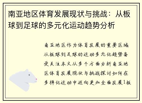 南亚地区体育发展现状与挑战：从板球到足球的多元化运动趋势分析