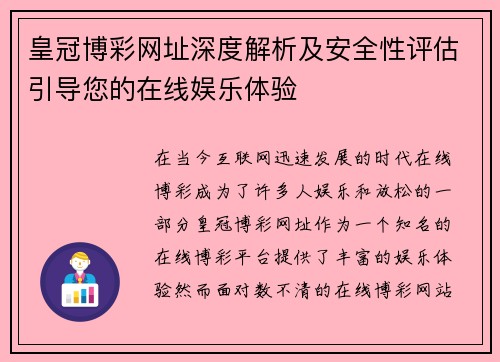 皇冠博彩网址深度解析及安全性评估引导您的在线娱乐体验